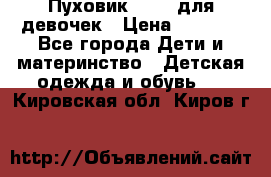 Пуховик Kerry для девочек › Цена ­ 2 300 - Все города Дети и материнство » Детская одежда и обувь   . Кировская обл.,Киров г.